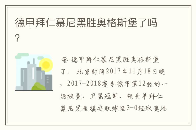 德甲拜仁慕尼黑胜奥格斯堡了吗？