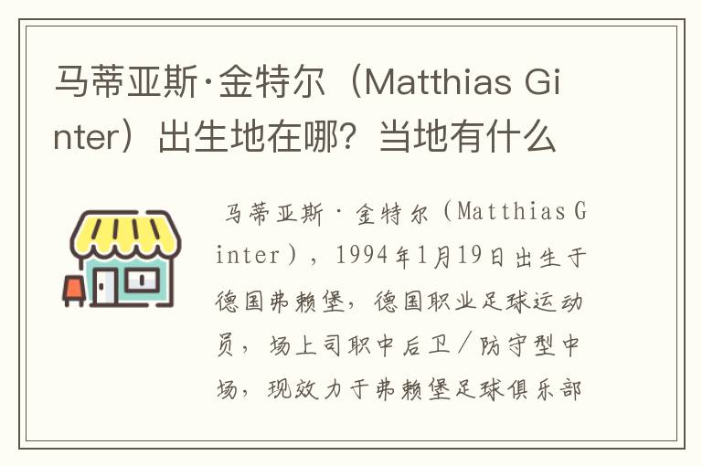 马蒂亚斯·金特尔（Matthias Ginter）出生地在哪？当地有什么知名景点？