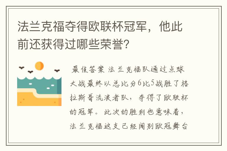 法兰克福夺得欧联杯冠军，他此前还获得过哪些荣誉？