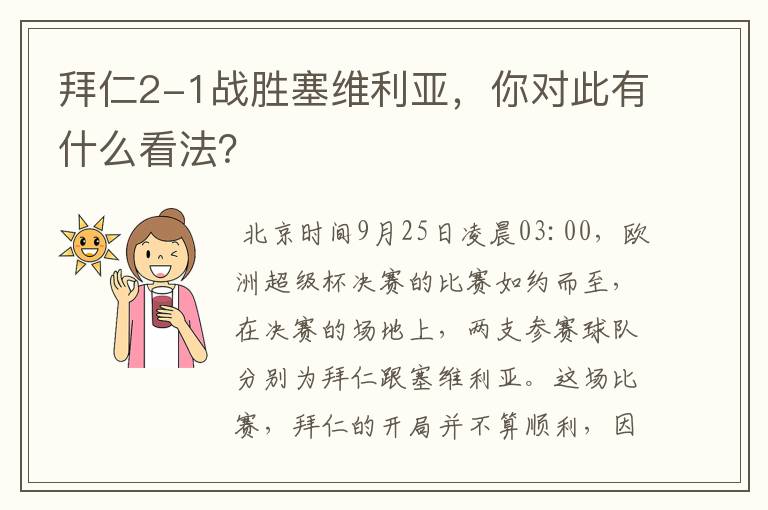 拜仁2-1战胜塞维利亚，你对此有什么看法？