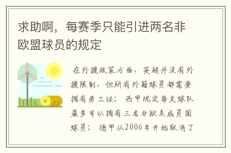 求助啊，每赛季只能引进两名非欧盟球员的规定