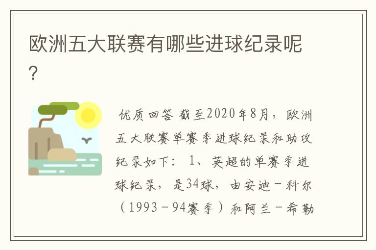 欧洲五大联赛有哪些进球纪录呢？