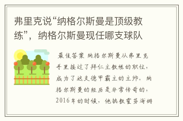 弗里克说“纳格尔斯曼是顶级教练”，纳格尔斯曼现任哪支球队的主帅？