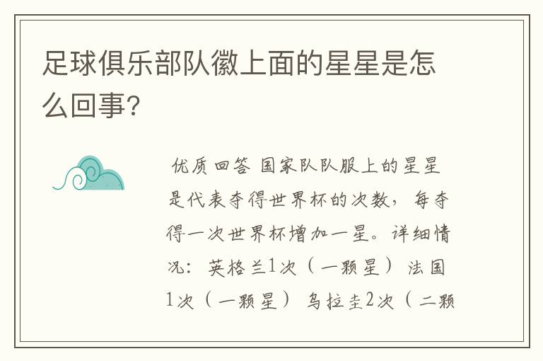 足球俱乐部队徽上面的星星是怎么回事?