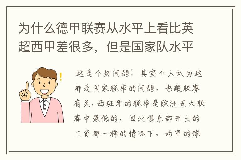 为什么德甲联赛从水平上看比英超西甲差很多，但是国家队水平一点也不差？