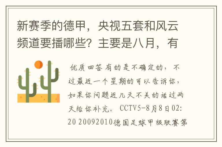 新赛季的德甲，央视五套和风云频道要播哪些？主要是八月，有以后的更好了。