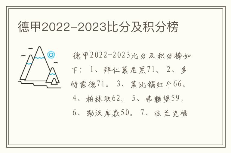 德甲2022-2023比分及积分榜