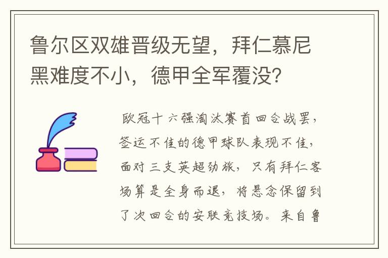 鲁尔区双雄晋级无望，拜仁慕尼黑难度不小，德甲全军覆没？