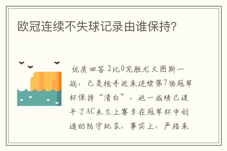 欧冠连续不失球记录由谁保持？