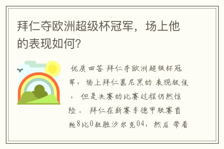 拜仁夺欧洲超级杯冠军，场上他的表现如何？