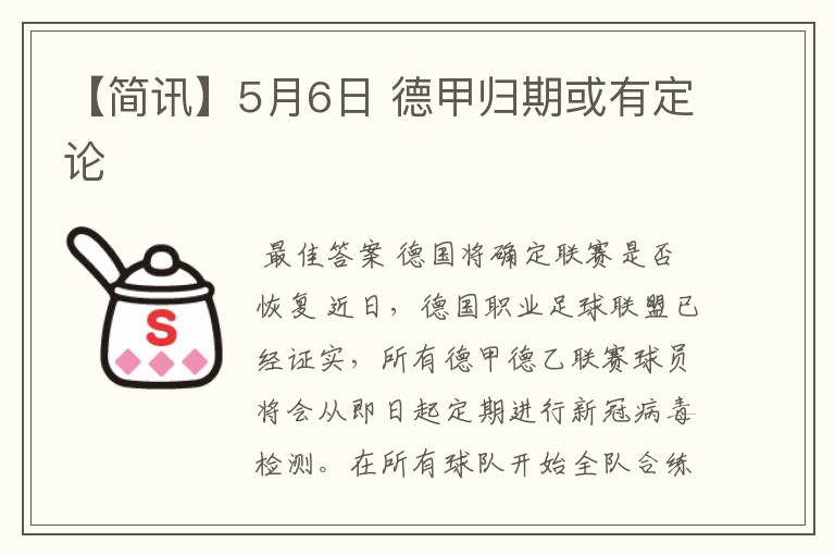 【简讯】5月6日 德甲归期或有定论