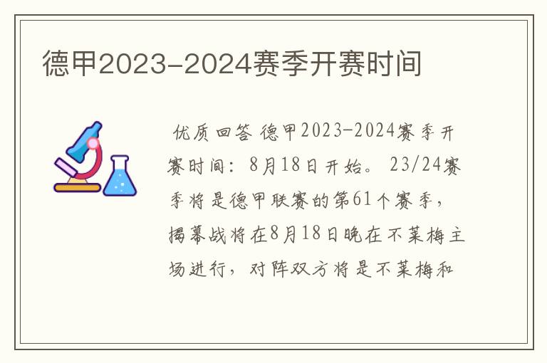 德甲2023-2024赛季开赛时间