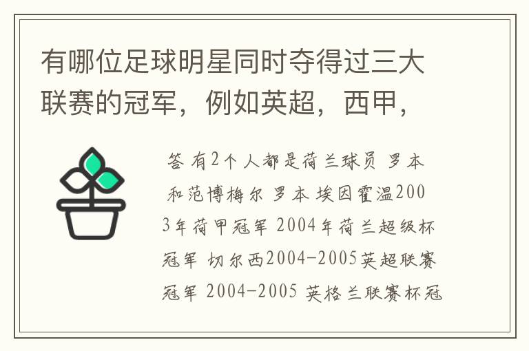 有哪位足球明星同时夺得过三大联赛的冠军，例如英超，西甲，德甲或意甲，应该没有吧