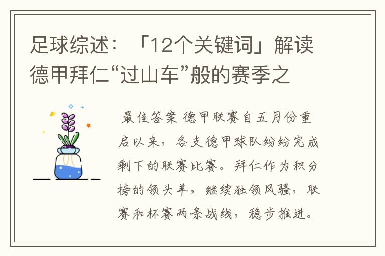 足球综述：「12个关键词」解读德甲拜仁“过山车”般的赛季之旅