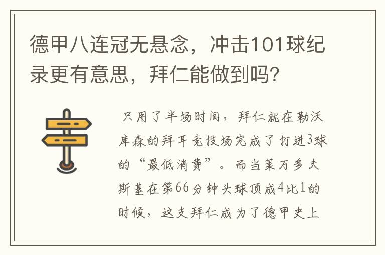 德甲八连冠无悬念，冲击101球纪录更有意思，拜仁能做到吗？