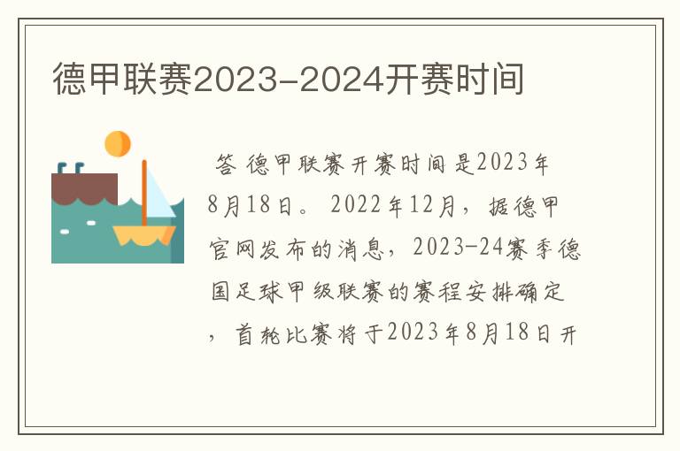 德甲联赛2023-2024开赛时间