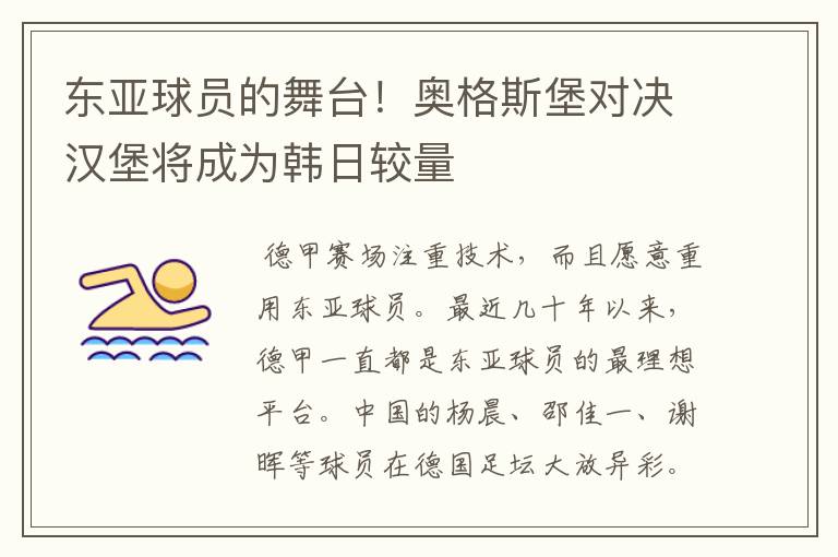 东亚球员的舞台！奥格斯堡对决汉堡将成为韩日较量