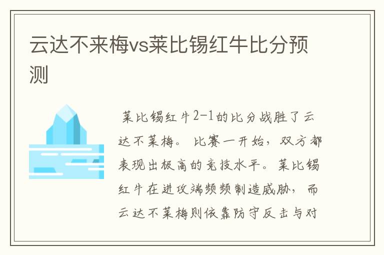 云达不来梅vs莱比锡红牛比分预测