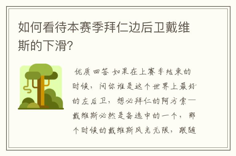 如何看待本赛季拜仁边后卫戴维斯的下滑？