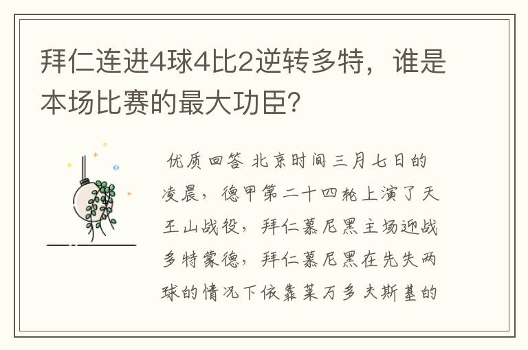 拜仁连进4球4比2逆转多特，谁是本场比赛的最大功臣？