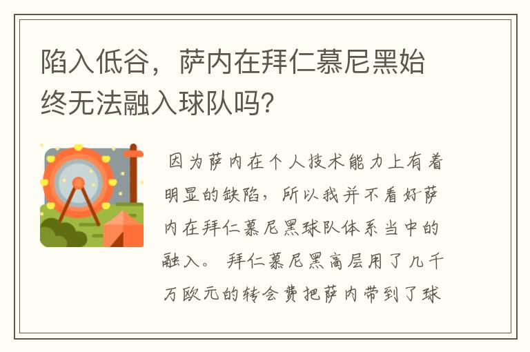 陷入低谷，萨内在拜仁慕尼黑始终无法融入球队吗？