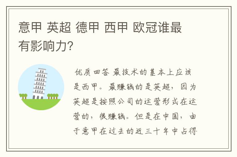 意甲 英超 德甲 西甲 欧冠谁最有影响力？