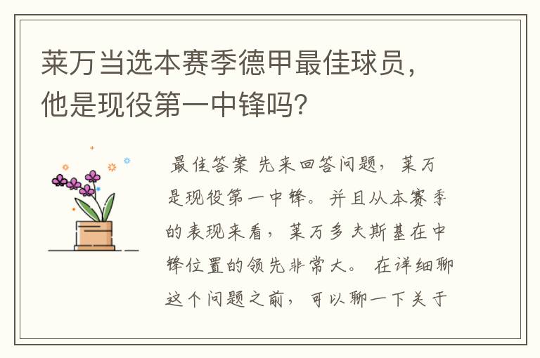 莱万当选本赛季德甲最佳球员，他是现役第一中锋吗？