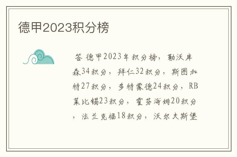 德甲2023积分榜