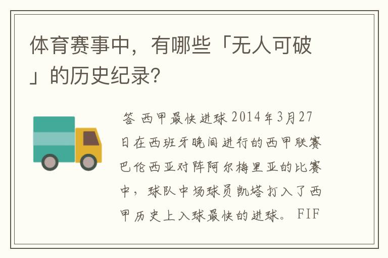 体育赛事中，有哪些「无人可破」的历史纪录？