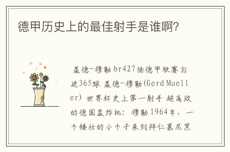 德甲历史上的最佳射手是谁啊？