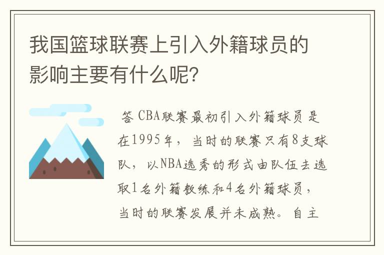 我国篮球联赛上引入外籍球员的影响主要有什么呢？