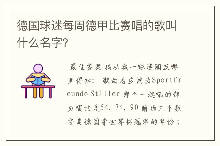 德国球迷每周德甲比赛唱的歌叫什么名字？