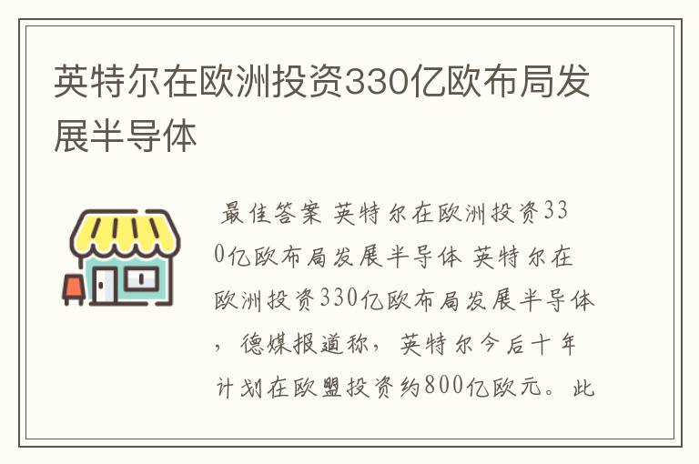 英特尔在欧洲投资330亿欧布局发展半导体