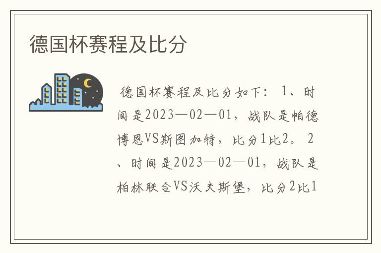 德国杯赛程及比分