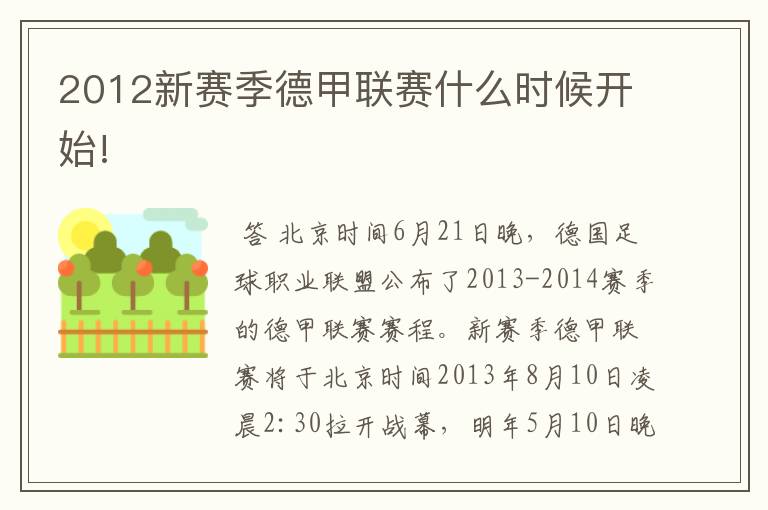 2012新赛季德甲联赛什么时候开始!