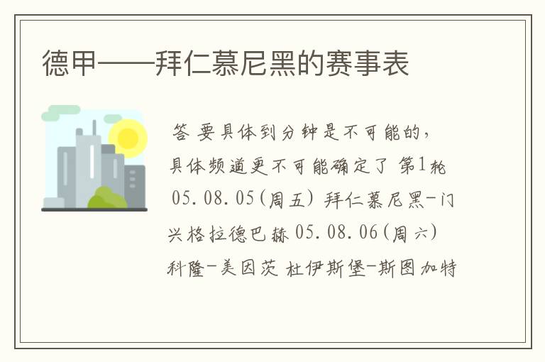 德甲——拜仁慕尼黑的赛事表