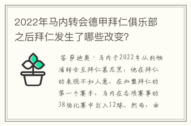 2022年马内转会德甲拜仁俱乐部之后拜仁发生了哪些改变？