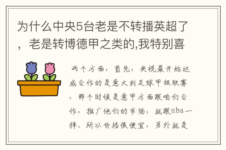 为什么中央5台老是不转播英超了，老是转博德甲之类的,我特别喜欢看英超？