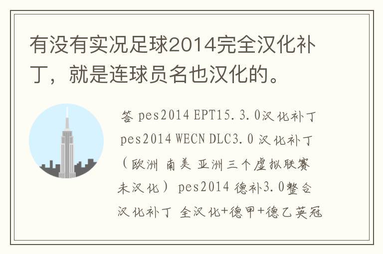 有没有实况足球2014完全汉化补丁，就是连球员名也汉化的。