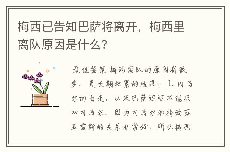 梅西已告知巴萨将离开，梅西里离队原因是什么？