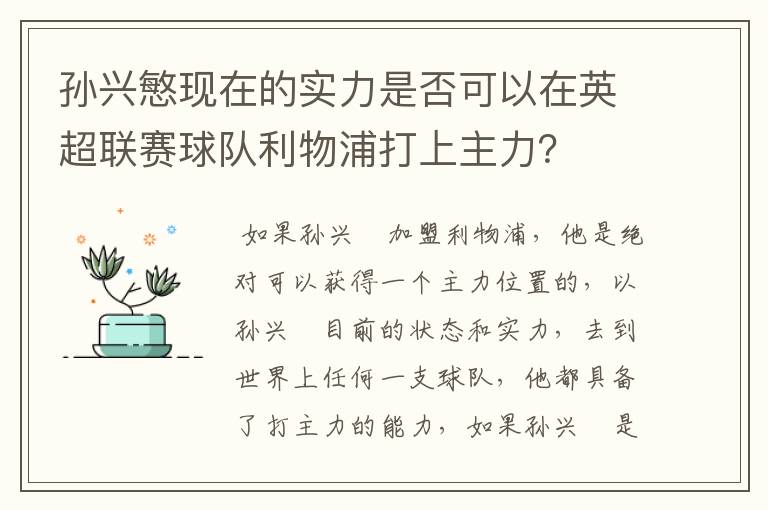 孙兴慜现在的实力是否可以在英超联赛球队利物浦打上主力？