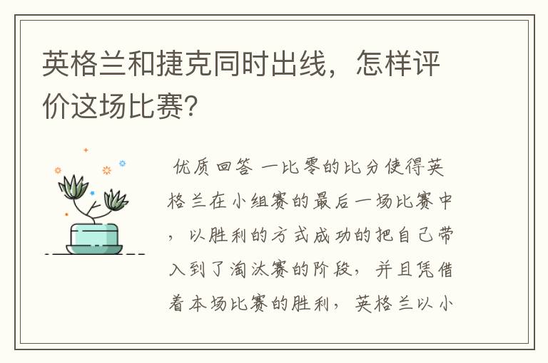 英格兰和捷克同时出线，怎样评价这场比赛？