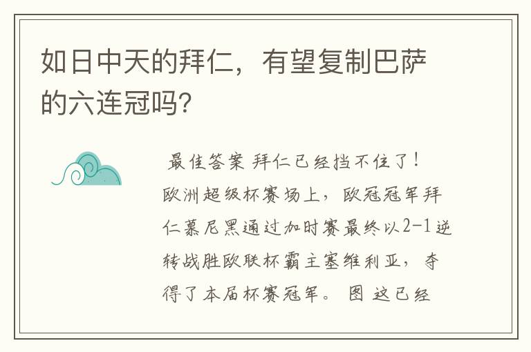 如日中天的拜仁，有望复制巴萨的六连冠吗？