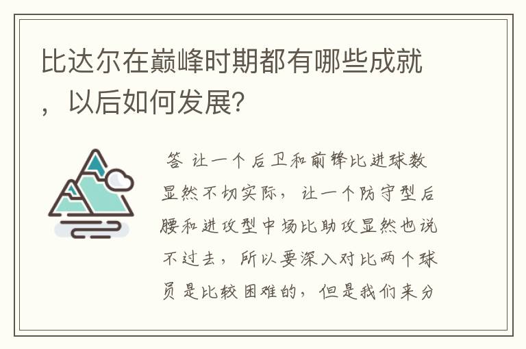 比达尔在巅峰时期都有哪些成就，以后如何发展？