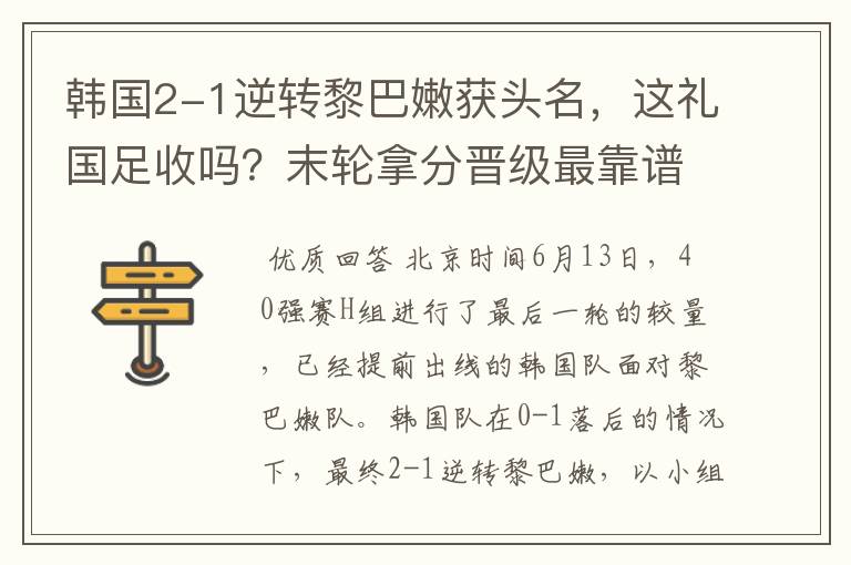 韩国2-1逆转黎巴嫩获头名，这礼国足收吗？末轮拿分晋级最靠谱