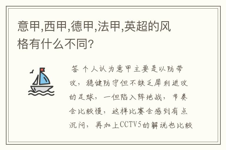 意甲,西甲,德甲,法甲,英超的风格有什么不同?