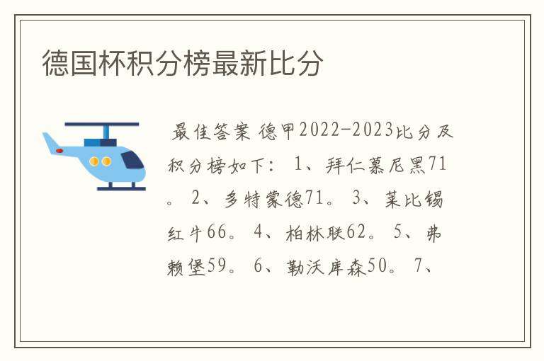 德国杯积分榜最新比分