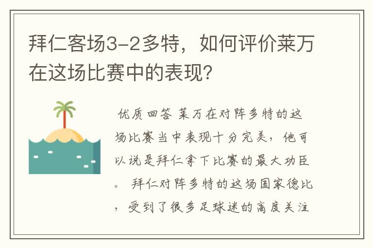 拜仁客场3-2多特，如何评价莱万在这场比赛中的表现？