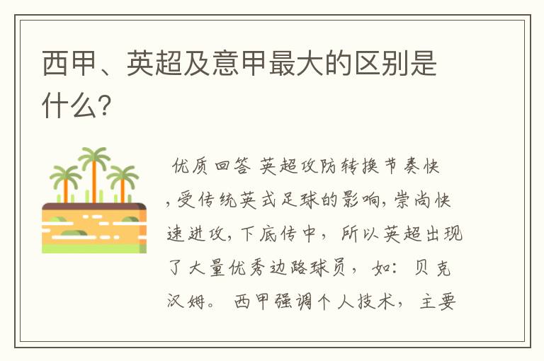 西甲、英超及意甲最大的区别是什么？