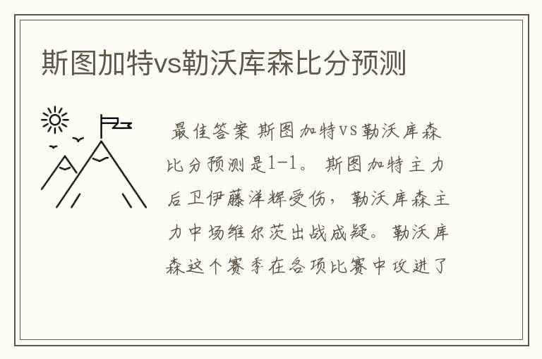 斯图加特vs勒沃库森比分预测